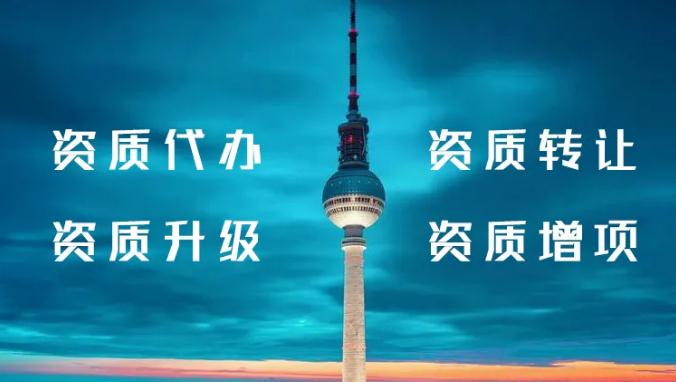 资质代办公司推荐(资质代办是干嘛的?) 资质代办公司推荐(资质代办是干嘛的?)