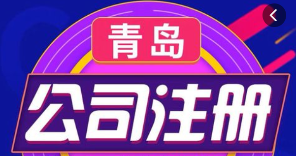 青岛工商注册公司(2022最新公司的注册流程及费用) 青岛工商注册公司(2022最新公司的注册流程及费用)
