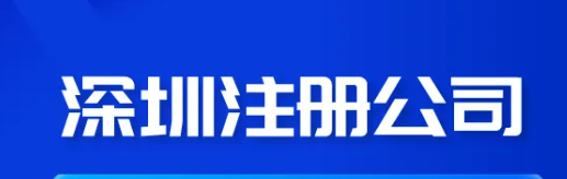 深圳注册公司(注册的全流程和费用) 深圳注册公司(注册的全流程和费用)