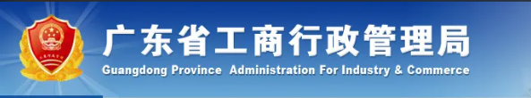广东省工商局(各地市业务咨询电话) 广东省工商局(各地市业务咨询电话)