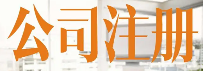 西安注册公司(注册流程及费用) 西安注册公司(注册流程及费用)