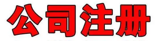 南京注册公司(注册流程是什么?) 南京注册公司(注册流程是什么?)