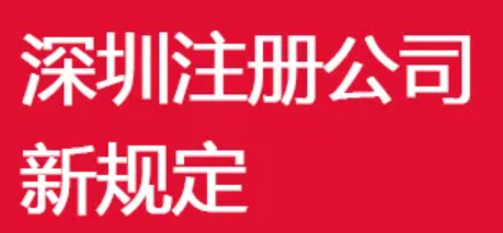 深圳公司注册(公司注册的注意事项) 深圳公司注册(公司注册的注意事项)