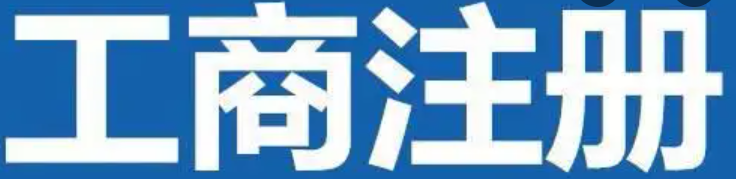成都工商注册(注册的完整步骤) 成都工商注册(注册的完整步骤)