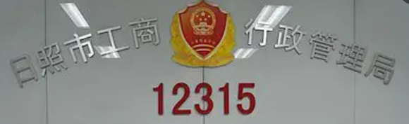 日照市工商局(咨询电话) 日照市工商局(咨询电话)