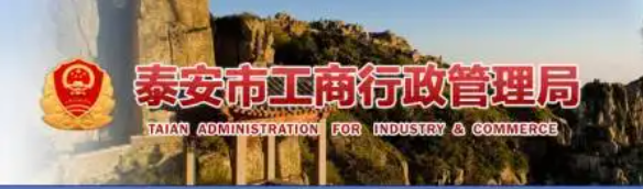 泰安工商局(在哪个地方?) 泰安工商局(在哪个地方?)
