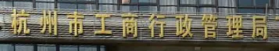 杭州市工商局地址(登记咨询地在哪?) 杭州市工商局地址(登记咨询地在哪?)