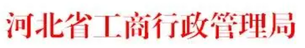 河北工商管理局(不知道在哪?看这里!) 河北工商管理局(不知道在哪?看这里!)