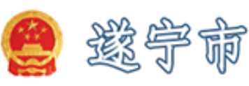 遂宁市工商局(工商局受理范围) 遂宁市工商局(工商局受理范围)