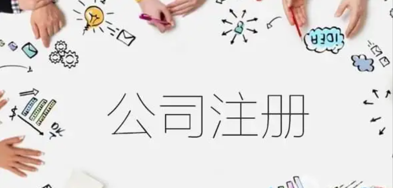 重庆注册公司(注册时会产生什么费用?) 重庆注册公司(注册时会产生什么费用?)