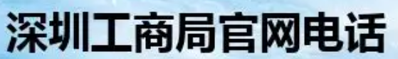 深圳工商局咨询电话（哪些分局可以进行业务办理？）