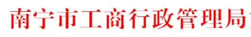 南宁市工商局(在哪办理公司登记注册?) 南宁市工商局(在哪办理公司登记注册?)