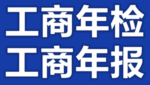 上海工商年检网上申报(最新申报流程!) 上海工商年检网上申报(最新申报流程!)