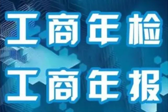北京市工商局年检网(有关企业年报的那些事) 北京市工商局年检网(有关企业年报的那些事)