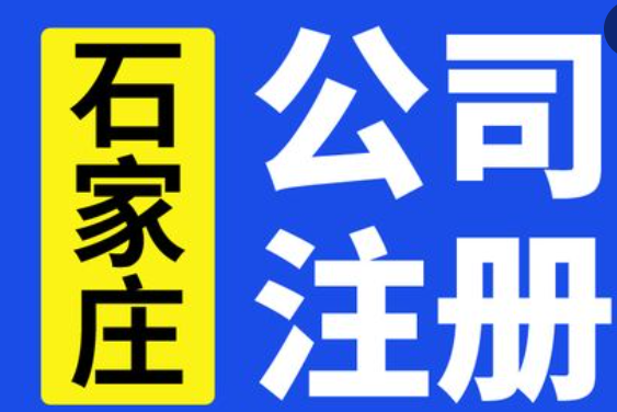 石家庄工商注册(工商注册需要的资料是哪些?) 石家庄工商注册(工商注册需要的资料是哪些?)