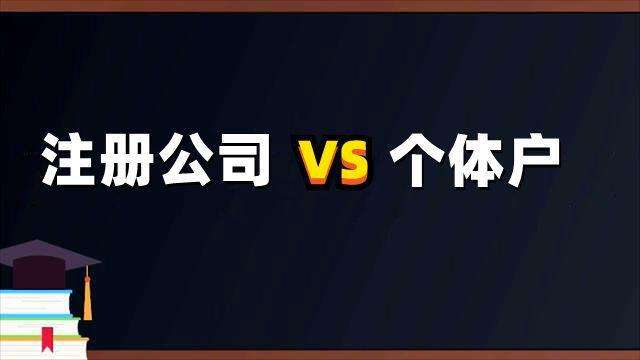 个体和公司营业执照区别(注册公司还是个体户?) 个体和公司营业执照区别(注册公司还是个体户?)