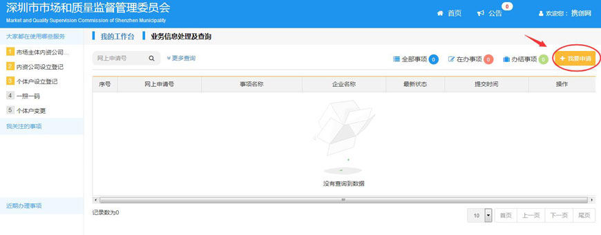 深圳市企业注册(网上申请流程) 深圳市企业注册(网上申请流程)