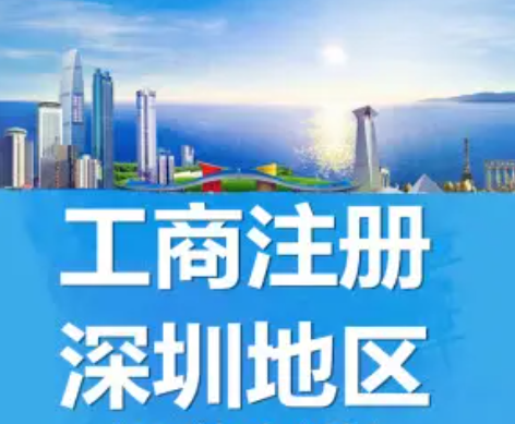 深圳工商注册流程(需要携带什么资料?) 深圳工商注册流程(需要携带什么资料?)