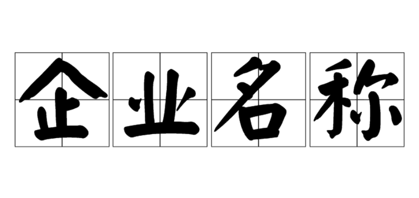 安徽工商注册(企业名称登记说明) 安徽工商注册(企业名称登记说明)