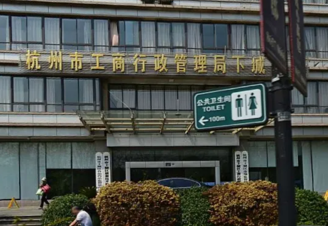 杭州市下城区工商局(各地区的登记咨询电话) 杭州市下城区工商局(各地区的登记咨询电话)