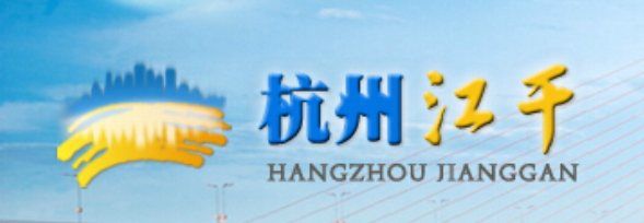 杭州市江干区工商局(最新工商咨询电话) 杭州市江干区工商局(最新工商咨询电话)