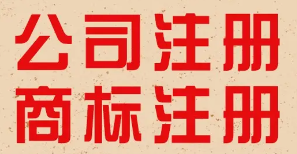 南京公司注册流程及费用(注册前需要准备的资料) 南京公司注册流程及费用(注册前需要准备的资料)