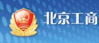 北京工商局网上注册(公司注册所需费用) 北京工商局网上注册(公司注册所需费用)