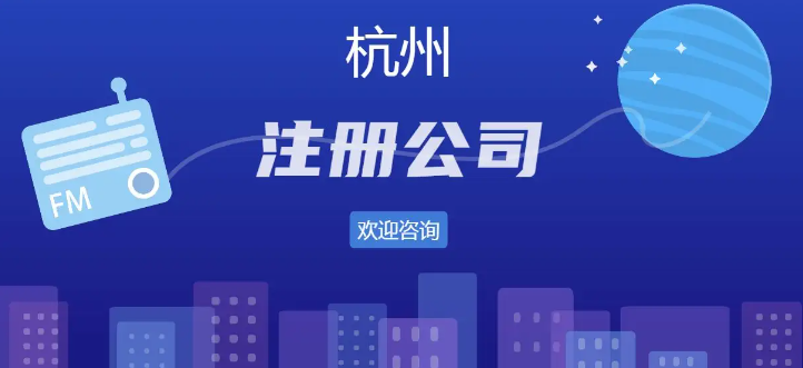杭州注册公司费用标准(所需资料及注册流程) 杭州注册公司费用标准(所需资料及注册流程)