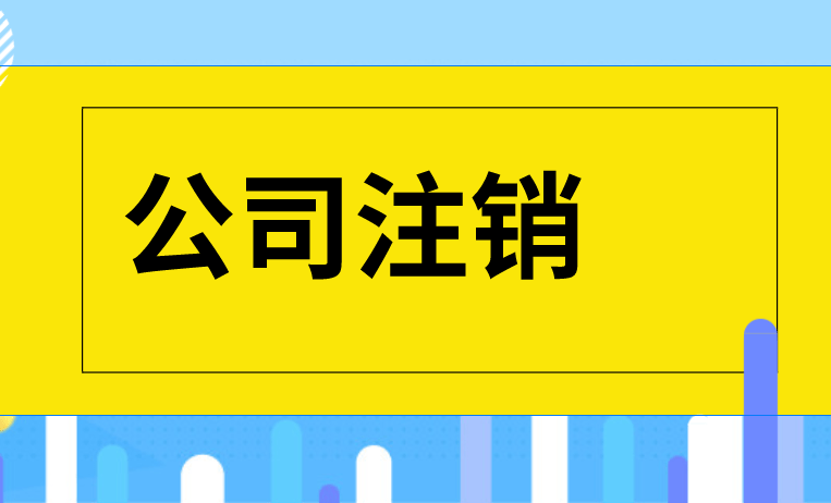 营业执照不注销会有什么影响(营业执照不及时注销可能造成的后果) 营业执照不注销会有什么影响(营业执照不及时注销可能造成的后果)