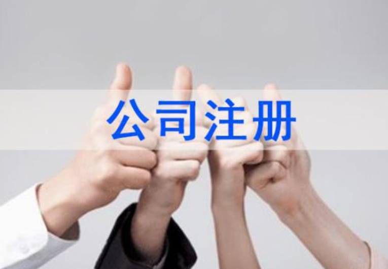 注册东莞公司(需要准备什么资料?) 注册东莞公司(需要准备什么资料?)