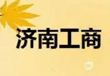 济南市工商局(附近有没有公交车?) 济南市工商局(附近有没有公交车?)