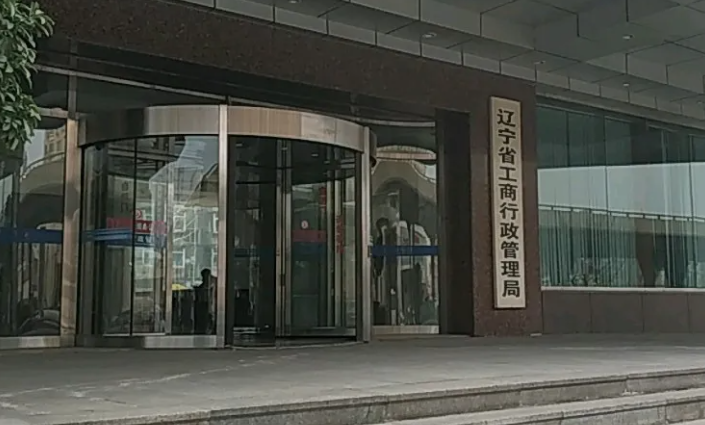 辽宁省工商局(消费投诉举报电话) 辽宁省工商局(消费投诉举报电话)