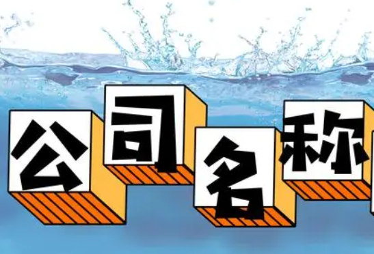 石家庄企业注册(企业名称登记说明) 石家庄企业注册(企业名称登记说明)