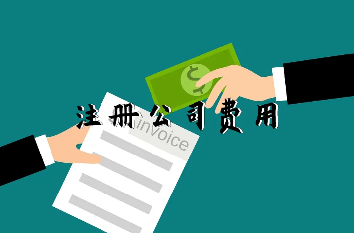 注册公司费用(2022年深圳公司注册详细费用) 注册公司费用(2022年深圳公司注册详细费用)