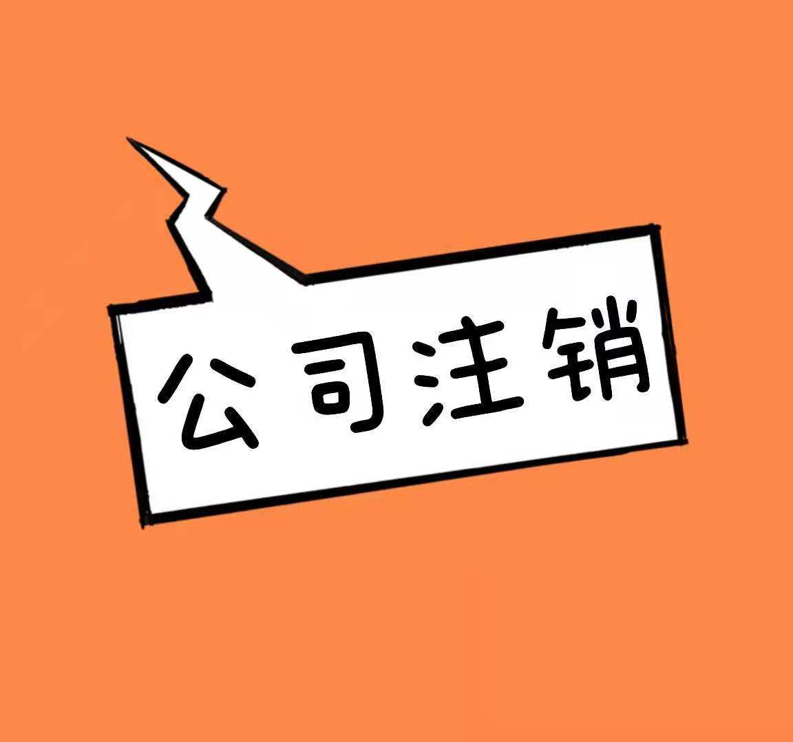 营业执照注销(营业执照注销所需材料) 营业执照注销(营业执照注销所需材料)
