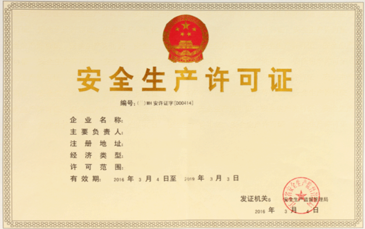 安全生产许可证代办(办理流程及所需资料) 安全生产许可证代办(办理流程及所需资料)