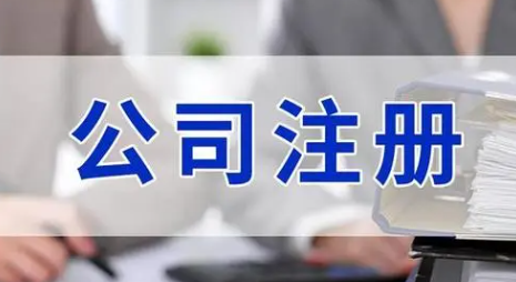南京注册公司流程(公司注册的步骤) 南京注册公司流程(公司注册的步骤)