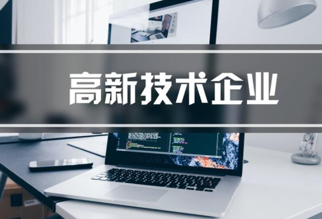 高新企业代办(代理费用有哪些?) 高新企业代办(代理费用有哪些?)