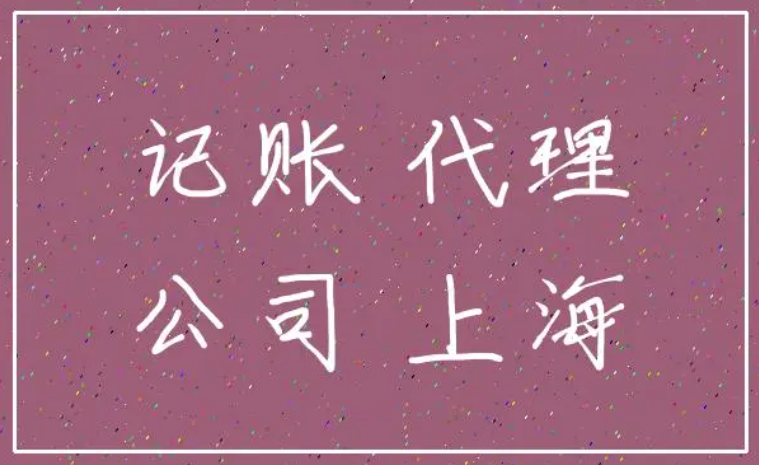 上海记账公司(代理记账的优点) 上海记账公司(代理记账的优点)