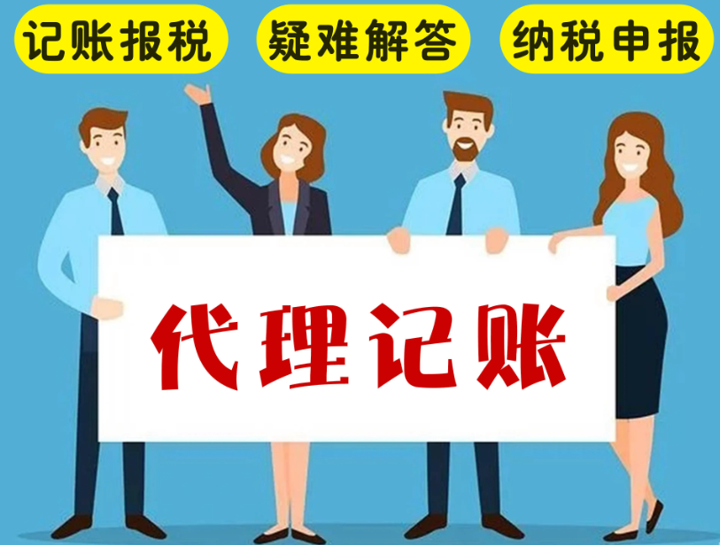 记账代理公司(原来受理范围这么广!) 记账代理公司(原来受理范围这么广!)