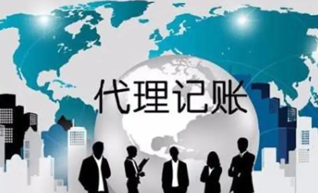 会计代理记帐公司(代理记账一般收费标准) 会计代理记帐公司(代理记账一般收费标准)