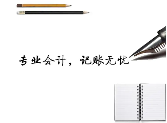 代理记账公司哪家比较好(选择代理记账公司要看哪些方面?) 代理记账公司哪家比较好(选择代理记账公司要看哪些方面?)