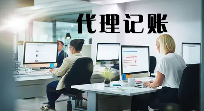 财务记账代理(什么情况下适合找代理记账) 财务记账代理(什么情况下适合找代理记账)