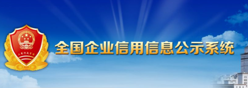 企业工商注册查询 (企业是否正规一查就知道!) 企业工商注册查询 (企业是否正规一查就知道!)