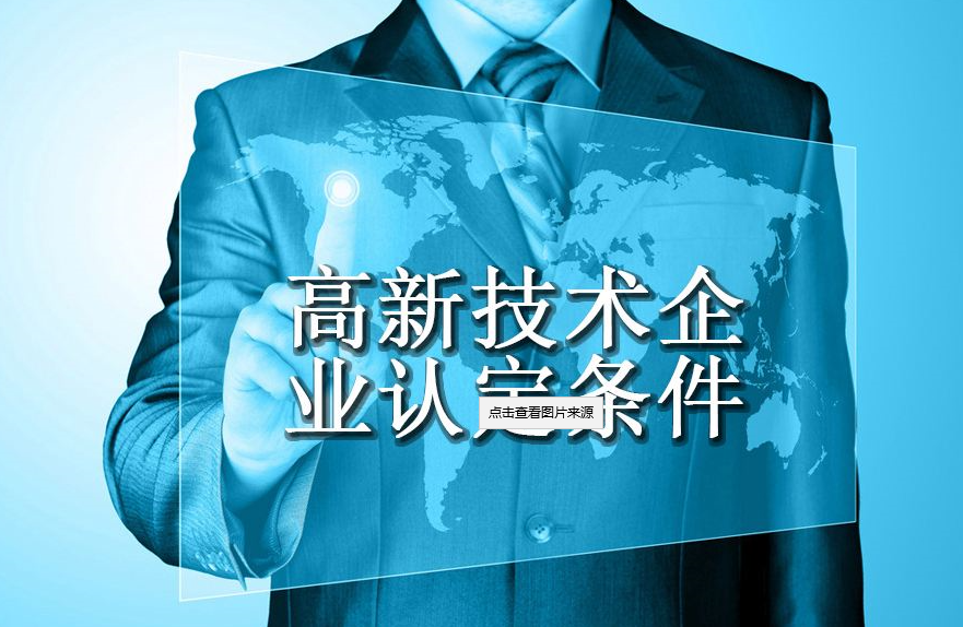 代办高新企业认证(企业认定有哪些条件?) 代办高新企业认证(企业认定有哪些条件?)