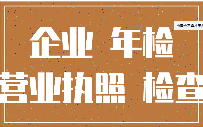企业年检需要什么资料 (最新年检材料要求) 企业年检需要什么资料 (最新年检材料要求)