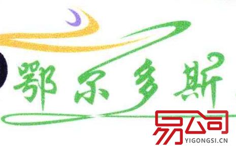 鄂尔多斯注册公司 (最全注册流程) 鄂尔多斯注册公司 (最全注册流程)