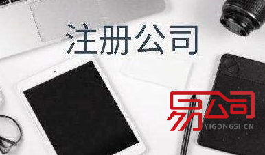 天津代理注册公司(关于公司注册的一些问题) 天津代理注册公司(关于公司注册的一些问题)