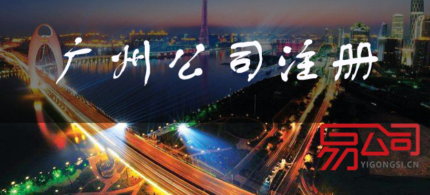 广州代理注册公司(注册流程是什么?) 广州代理注册公司(注册流程是什么?)