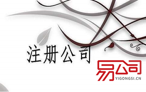 广州市代办公司注册(一览费用明细) 广州市代办公司注册(一览费用明细)